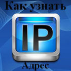 Все способы как узнать свой IP адрес в одной статье