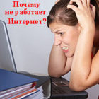 Причины, почему не работает интернет на ПК и их устранения?