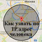 Как можно определить местоположение по ip адресу
