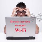 Почему ноутбук не видит wifi сети, решения этой проблемы