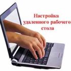 Как реализовать удаленный доступ к компьютеру