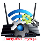 Весь цикл, подключения и настройки Wi-Fi роутера