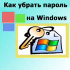 Как убрать пароль на Windows 10, 8, 7.