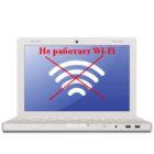 Почему перестал работать Wi Fi на ноутбуке?