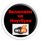 Как включить Wi-Fi на ноутбуке и ПК
