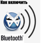 Способы включения блютуз на ноутбуке Windows 7 и Windows 10