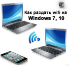 Как раздать Интернет по Wi Fi с ноутбука Windows 7, 8, 10