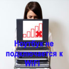 Ноутбук не подключается к сети вай фай на Windows 7,8,10