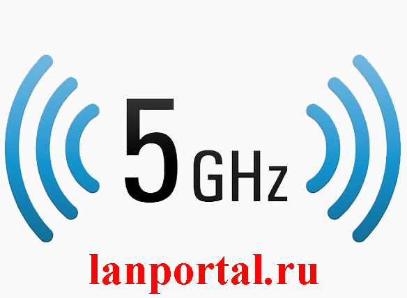 5 ГГц