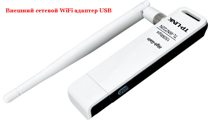 Внешний сетевой WiFi адаптер USB