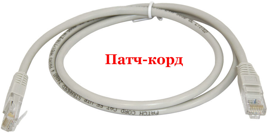 патч-корд для соединения компьютеров