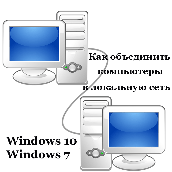 Как объединить компьютеры в виртуальную локальную сеть