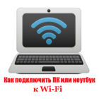 Как подключиться к сети Wi Fi заново или первый раз