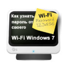 Как узнать пароль от сети вайфай на компьютере Windows 7