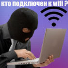 Как реально узнать, кто подключен к моему wifi роутеру