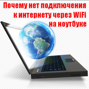 Почему нет подключения к интернету через wifi на ноутбуке Windows 10, 8, 7