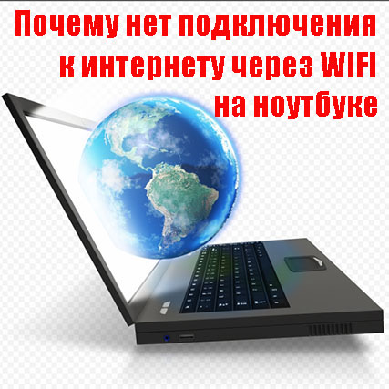 Нет доступа в интернет через wifi на ноутбуке хотя подключение есть