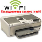 Как можно подключить принтер к ноутбуку через wifi