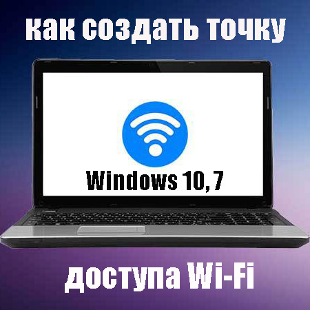 Как создать точку доступа wifi на windows 7 на компьютере