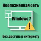 Пишет: неопознанная сеть без доступа к интернету на Windows 7, что делать? Причины, решения.