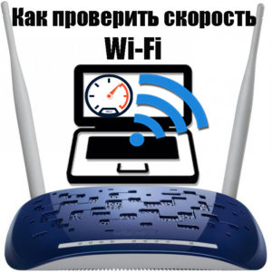 Как проверить скорость WiFi между устройствами