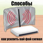 Как легко усилить вай фай сигнал