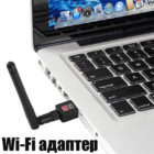 Как выбрать и подключить WiFi адаптер для компьютера и ноутбука