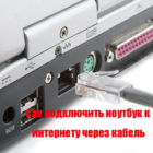 Как подключить ноутбук к интернету через кабель