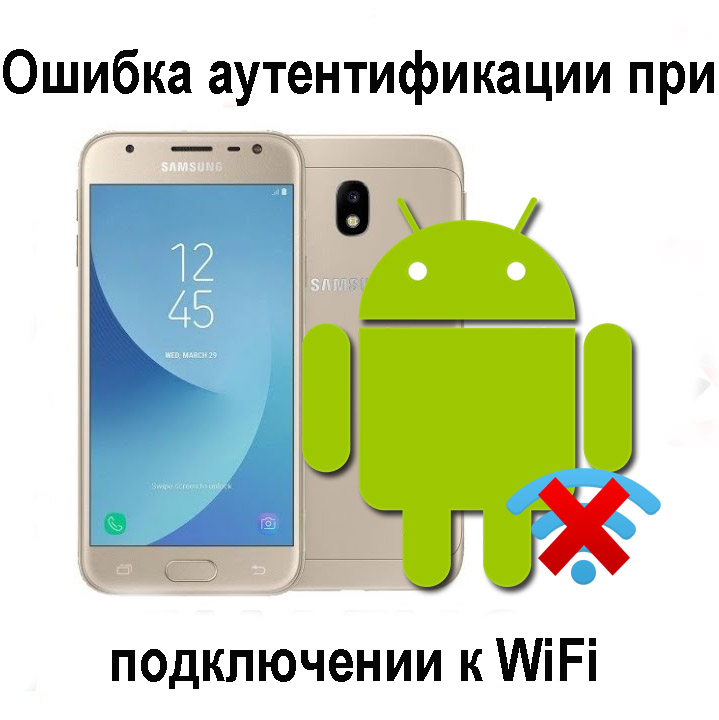 Ошибка аутентификации при подключении к wifi на телефоне