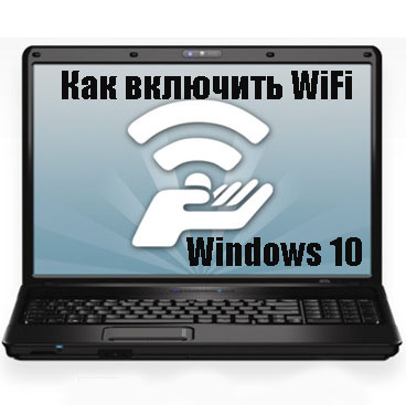 Как включить вай фай на ноутбуке асер виндовс 10