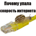 Почему упала скорость интернета и как это исправить