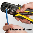 Как сделать обжим витой пары из 8 жил