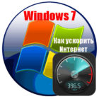 Как ускорить интернет в Windows 7