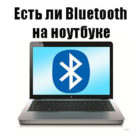 Как можно узнать есть ли блютуз на ноутбуке