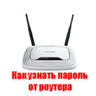 Как легко узнать пароль от своего роутера