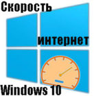 Как можно увеличить скорость интернета на Windows 10