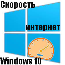 Как повысить скорость интернета на windows 10