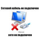 Сетевой кабель не подключен, что с этим делать?