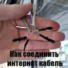 Как соединить любой интернет кабель (витую пару) между собой
