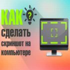Как на ноутбуке или ПК сделать скриншот Windows 10,7